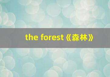 the forest《森林》